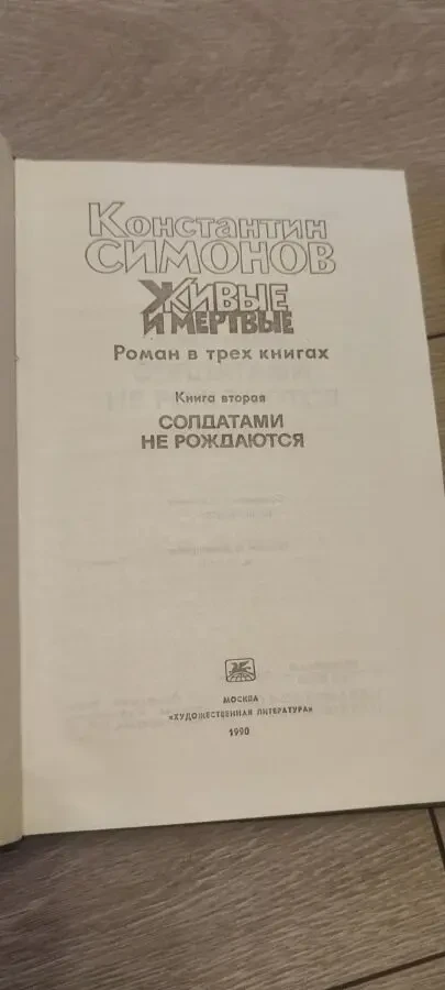 Константин Симонов — Живые и мертвые. Роман в 3 книгах (комплект), изд. Художественная литература, 1989 г. 5