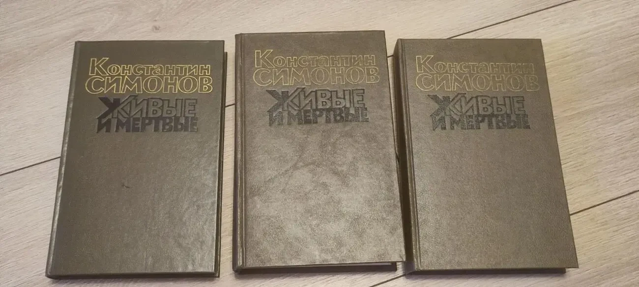 Константин Симонов — Живые и мертвые. Роман в 3 книгах (комплект), изд. Художественная литература, 1989 г.