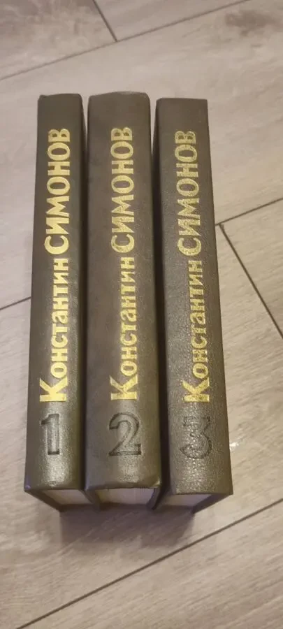 Константин Симонов — Живые и мертвые. Роман в 3 книгах (комплект), изд. Художественная литература, 1989 г. 2