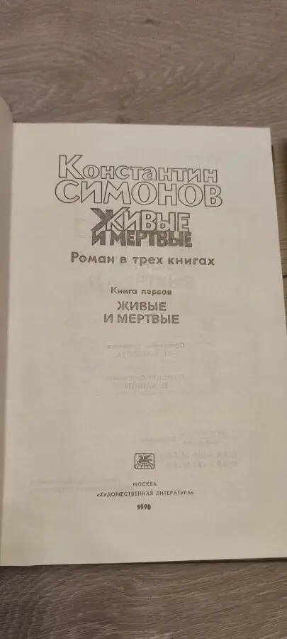 Константин Симонов — Живые и мертвые. Роман в 3 книгах (комплект), изд. Художественная литература, 1989 г. 4