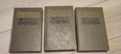 Константин Симонов — Живые и мертвые. Роман в 3 книгах (комплект), изд. Художественная литература, 1989 г.