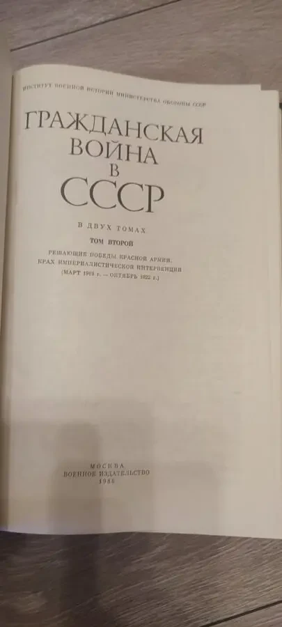 Гражданская война в СССР в 2 томах (комплект), изд. Воениздат, 1980 г 5