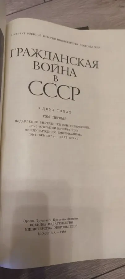 Гражданская война в СССР в 2 томах (комплект), изд. Воениздат, 1980 г 4
