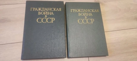 Гражданская война в СССР в 2 томах (комплект), изд. Воениздат, 1980 г
