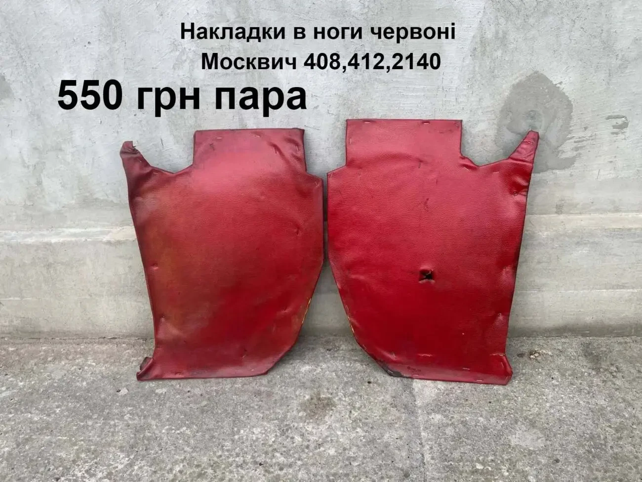 Накладки салону в ноги Москвич 408,412