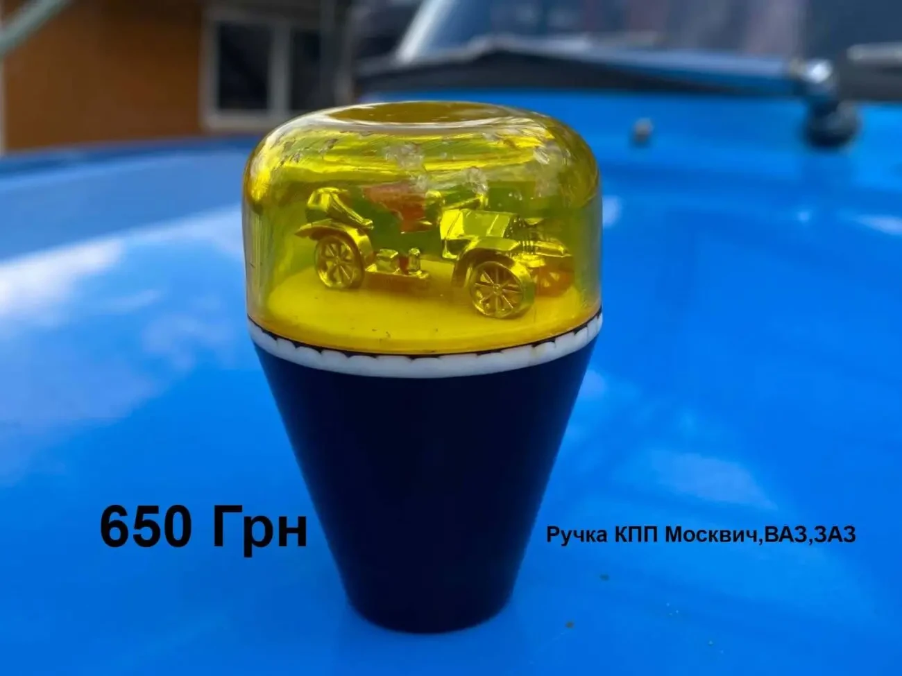 Ручка кпп Москвич,ВАЗ,ЗАЗ