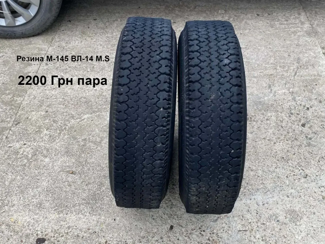 Резина вл-14 M-145 R13 Москвич,ВАЗ,ЗАЗ