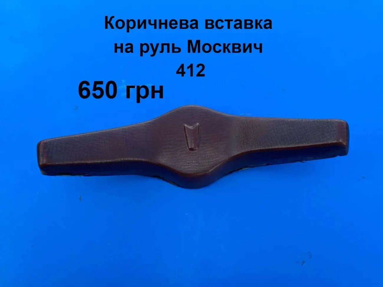 Накладка на руль Москвич 408,412