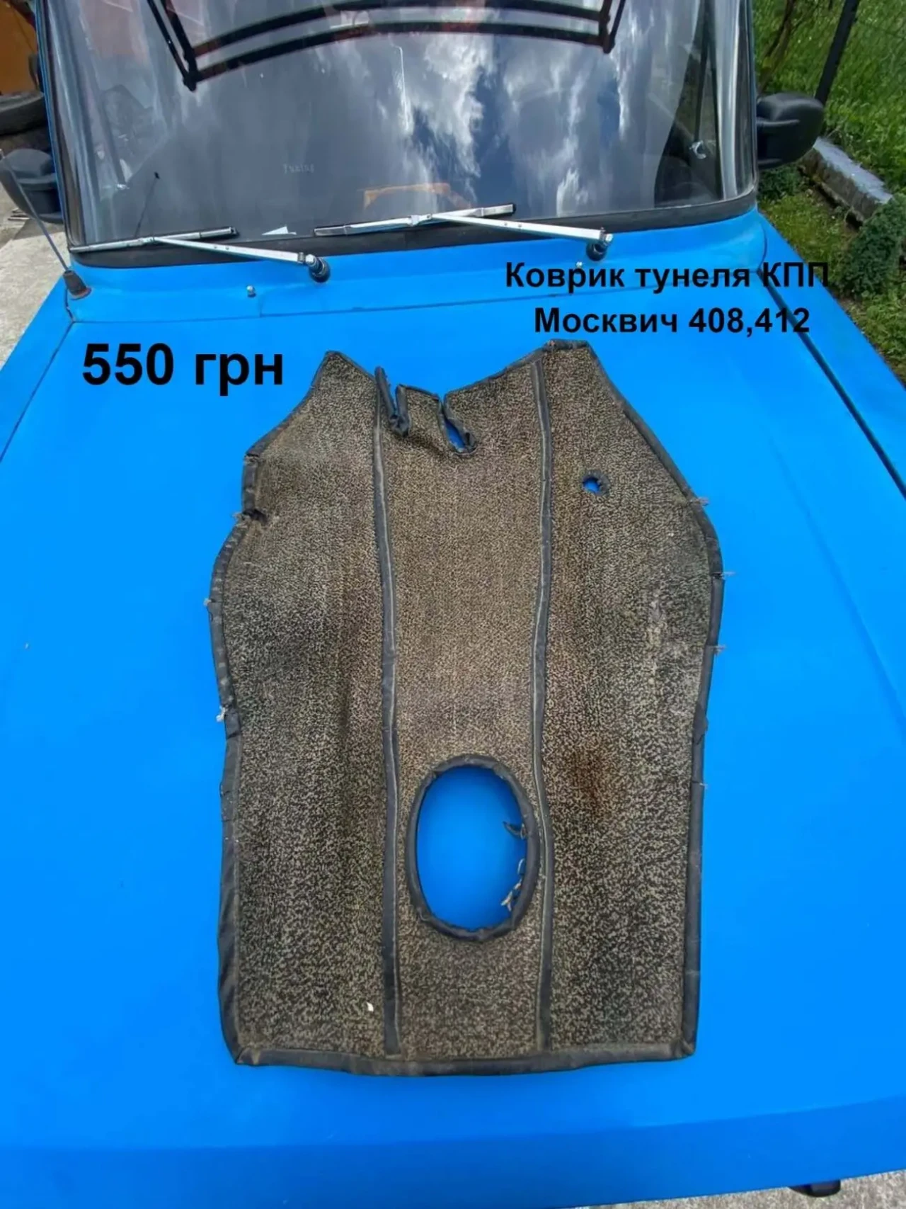 Коврик тунеля кпп Москвич 408,412