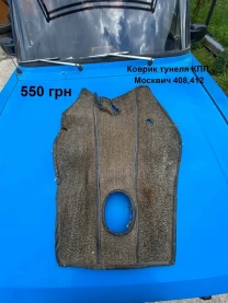 Коврик тунеля кпп Москвич 408,412