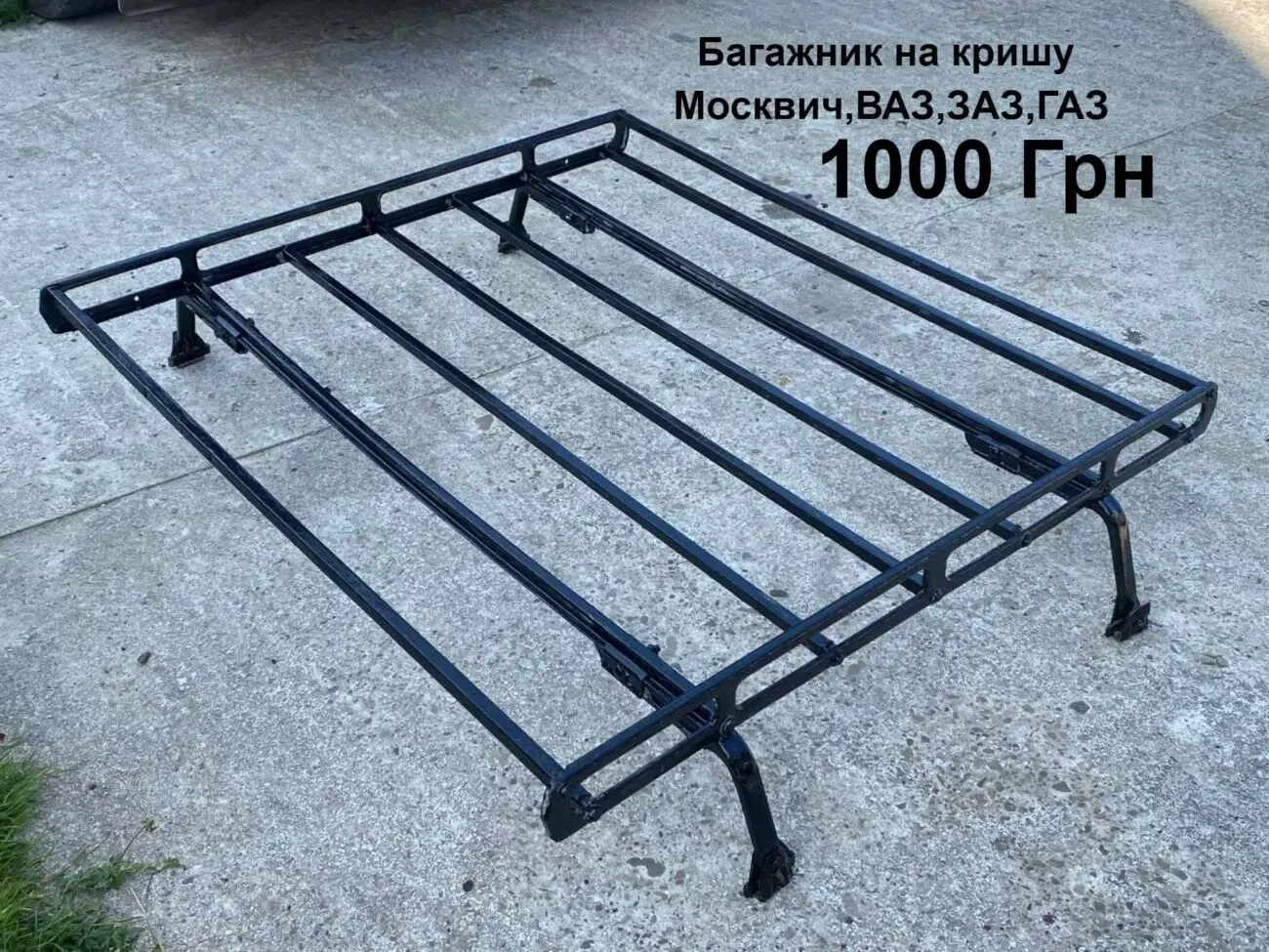 Багажник на кришу Москвич,ВАЗ,ЗАЗ,ГАЗ