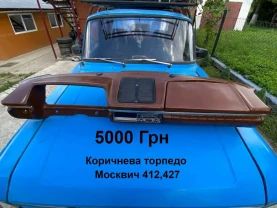 Торпедо Москвич 408,412