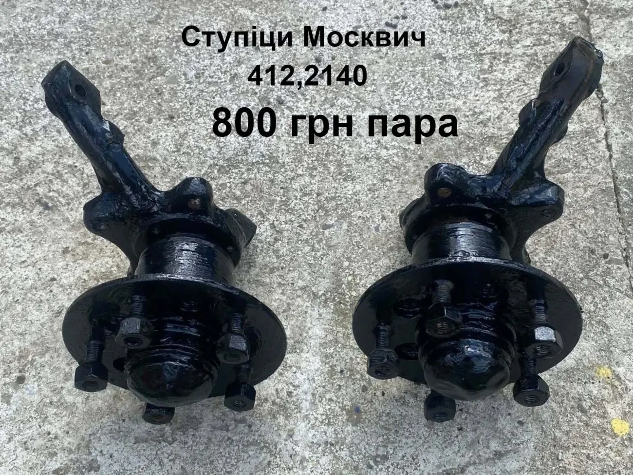 Ступіци Москвич 412,2140