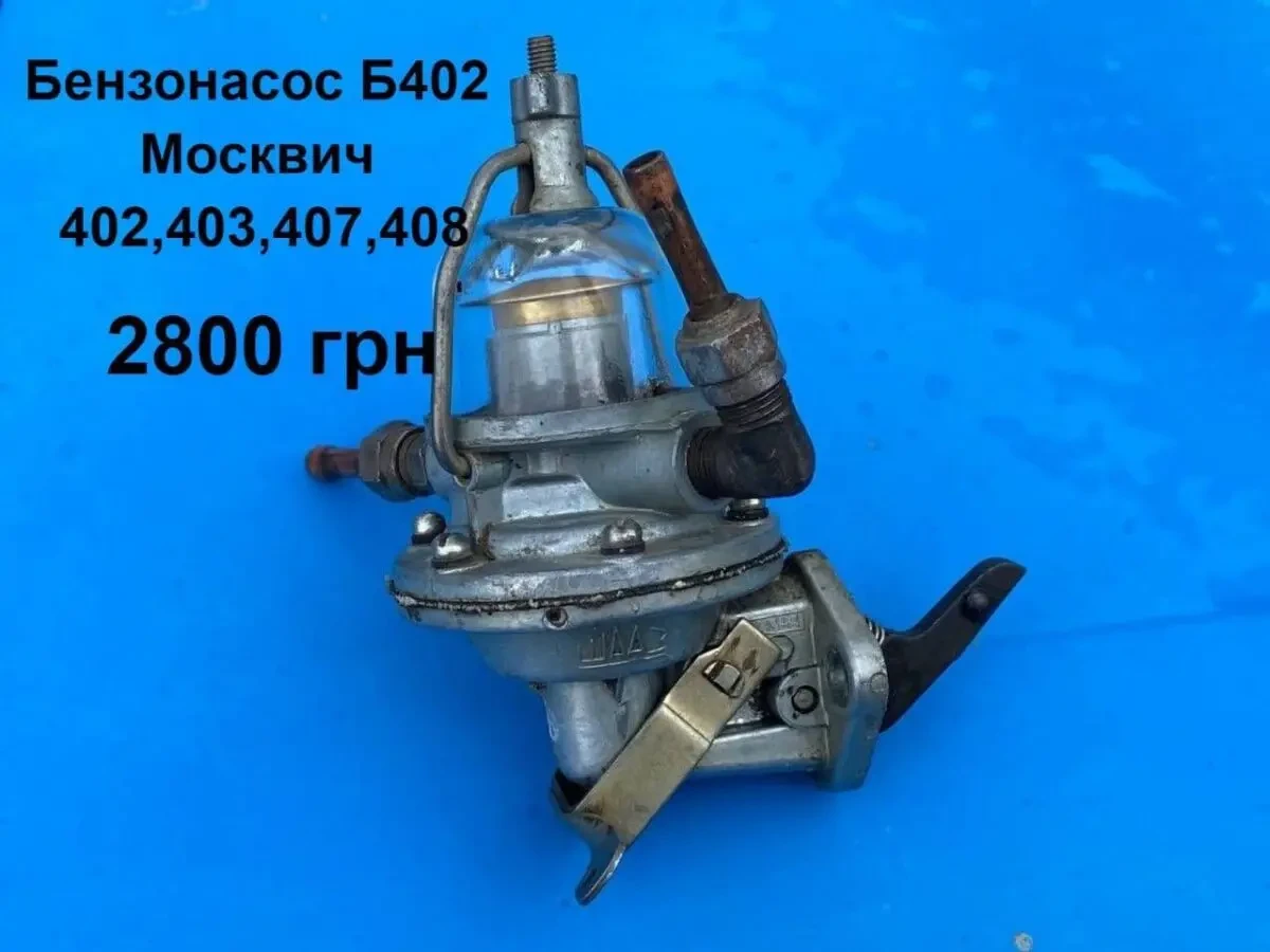 Бензонасос б402 Москвич 402,403,407,408