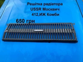 Решітка радіатора Москвич 412,иж Комби