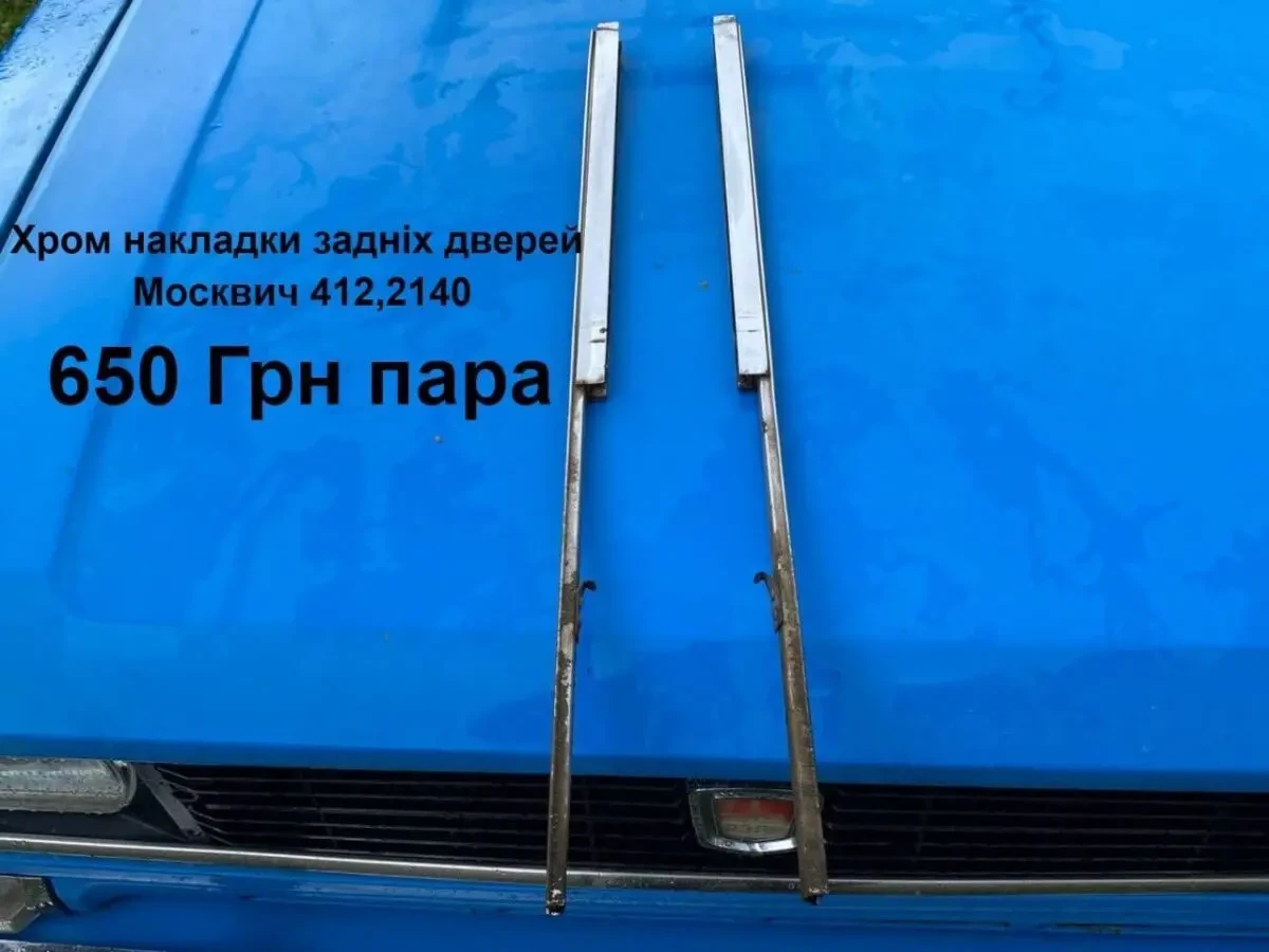 Хром накладки задніх дверей Москвич
