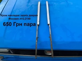 Хром накладки задніх дверей Москвич