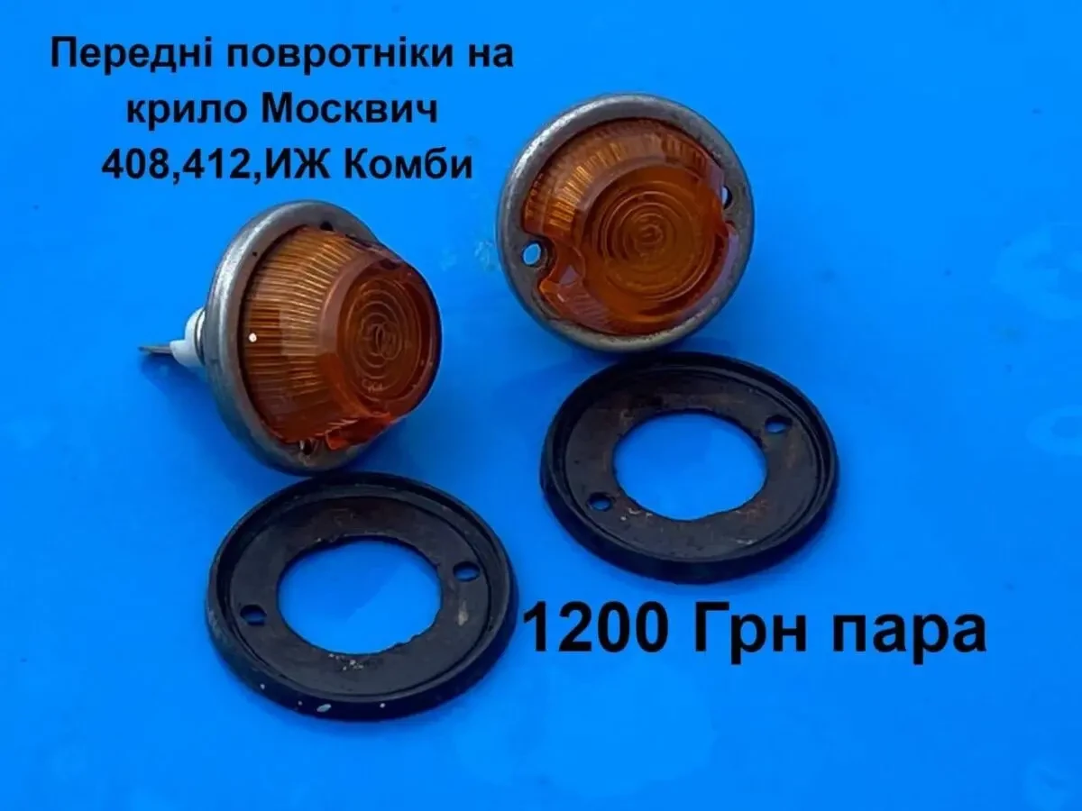 Передні поворотніки на крило Москвич 412,иж Комби