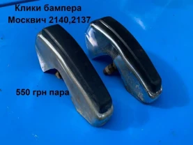 Клики бампера Москвич 2140