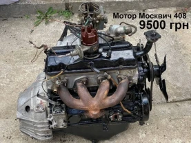 Мотор Москвич 408