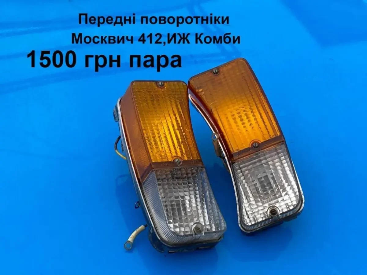 Передні поворотніки Москвич 412