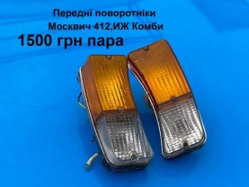 Передні поворотніки Москвич 412