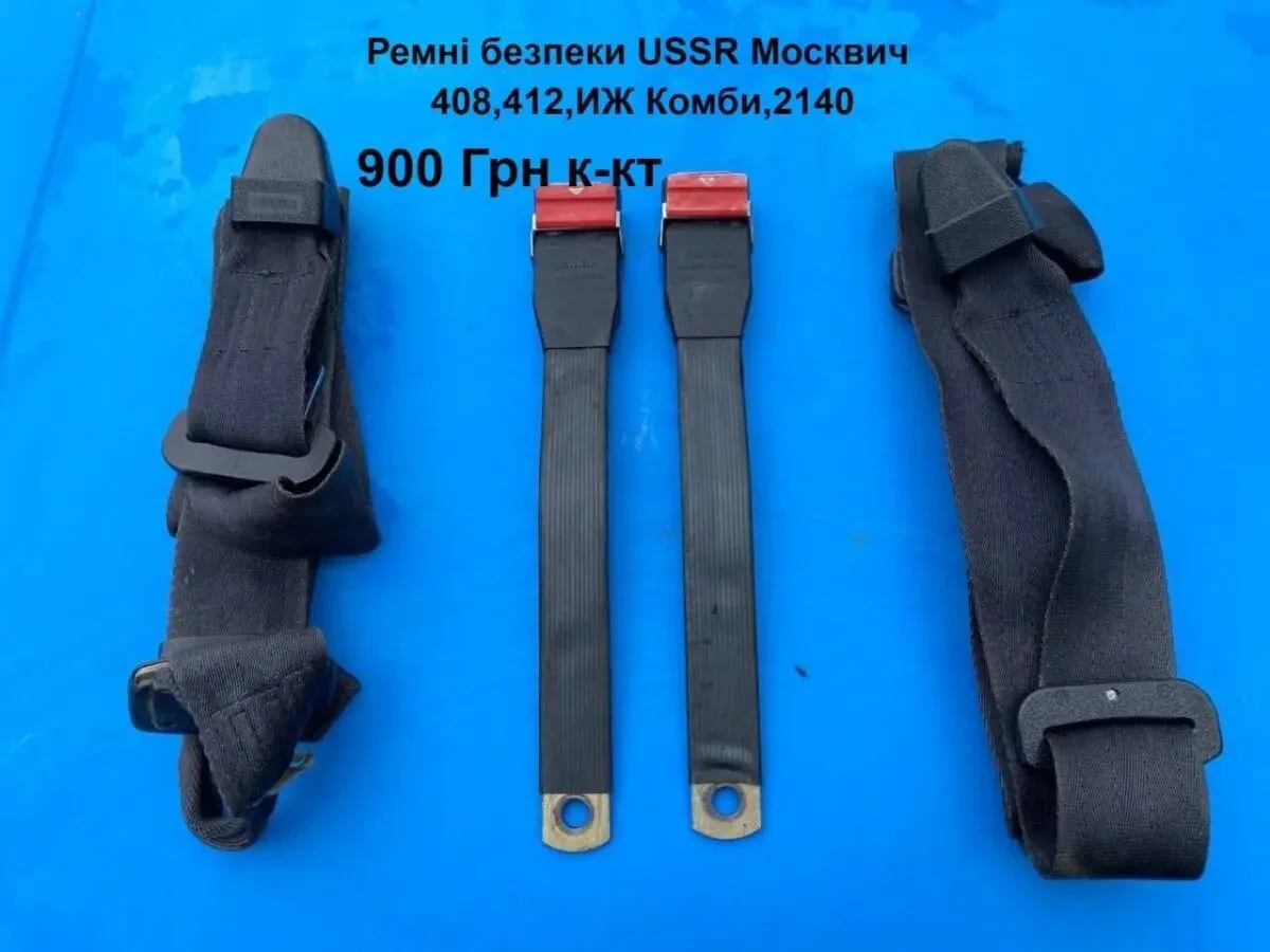 Ремні безпеки Москвич 408,412,2140