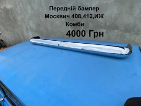 Передній бампер Москвич 412