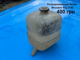 Розштрювальний бачок Москвич 2140,412