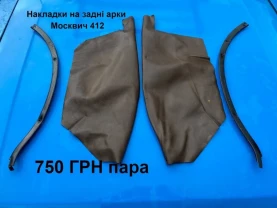 Накладки на задні арки Москвич 412