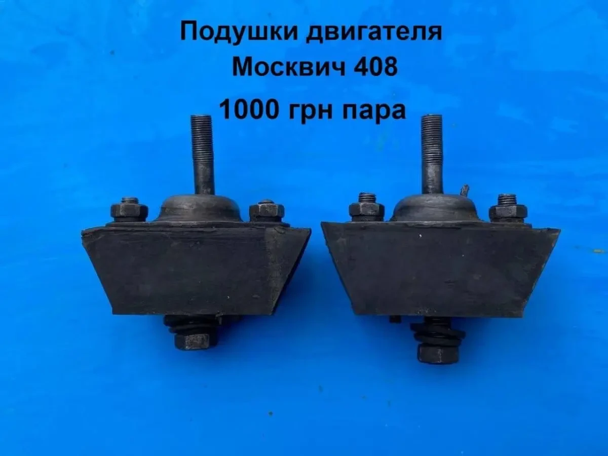 Подушки мотора Мссквич 408