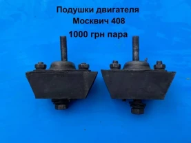 Подушки мотора Мссквич 408