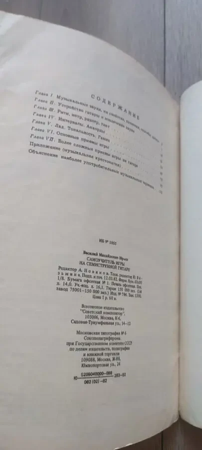 В. Юрьев — Самоучитель игры на семиструнной гитаре, изд. Советский композитор, 1982 г. 6