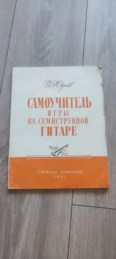 В. Юрьев — Самоучитель игры на семиструнной гитаре, изд. Советский композитор, 1982 г.