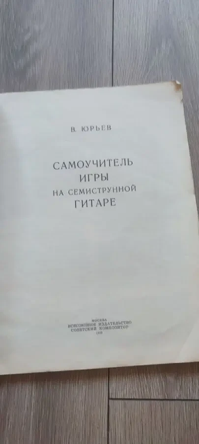 В. Юрьев — Самоучитель игры на семиструнной гитаре, изд. Советский композитор, 1982 г. 2