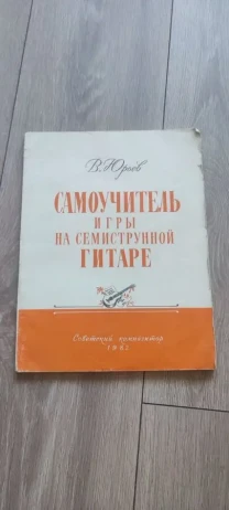 В. Юрьев — Самоучитель игры на семиструнной гитаре, изд. Советский композитор, 1982 г.