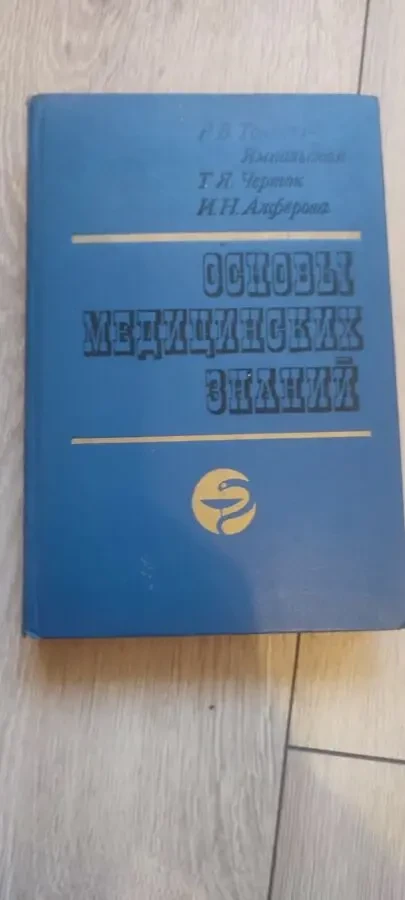 Р. В. Тонкова-Ямпольская — Основы медицинских знаний, изд. Просвещение, 1986 г.