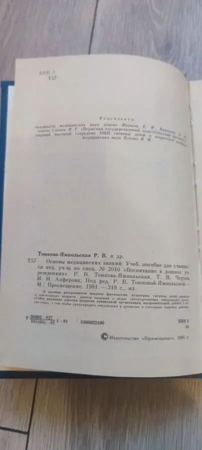 Р. В. Тонкова-Ямпольская — Основы медицинских знаний, изд. Просвещение, 1986 г. 2