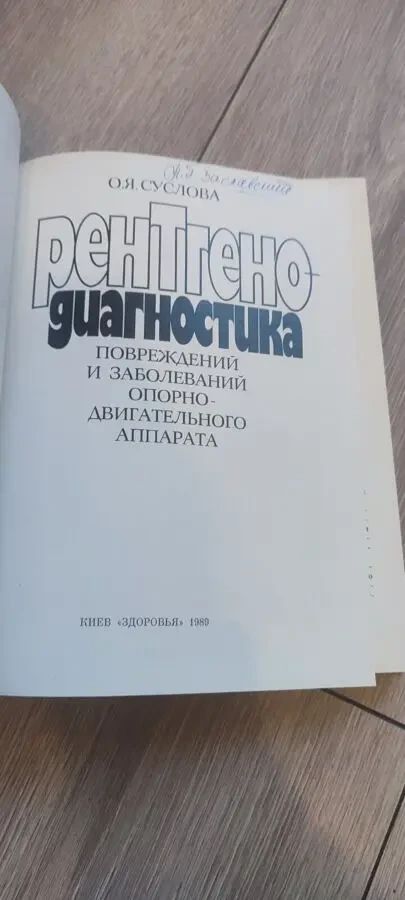 О. Я. Суслова — Рентгенодиагностика повреждений и заболеваний опорно-двигательного аппарата, изд. Здоров'я, 1986 г 2