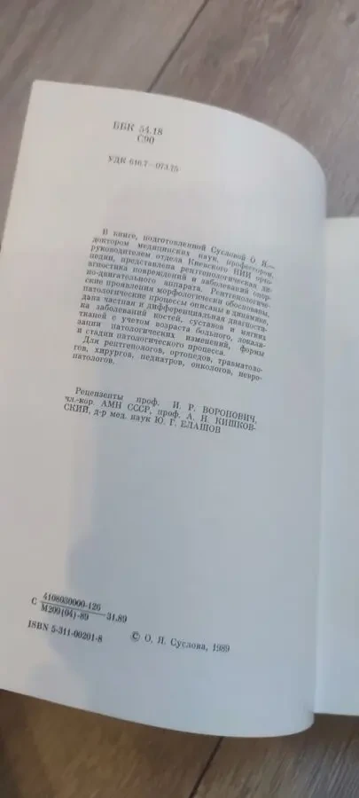О. Я. Суслова — Рентгенодиагностика повреждений и заболеваний опорно-двигательного аппарата, изд. Здоров'я, 1986 г 3