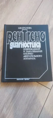 О. Я. Суслова — Рентгенодиагностика повреждений и заболеваний опорно-двигательного аппарата, изд. Здоров'я, 1986 г