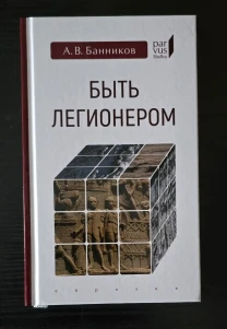 Быть легионером Parvus libellus