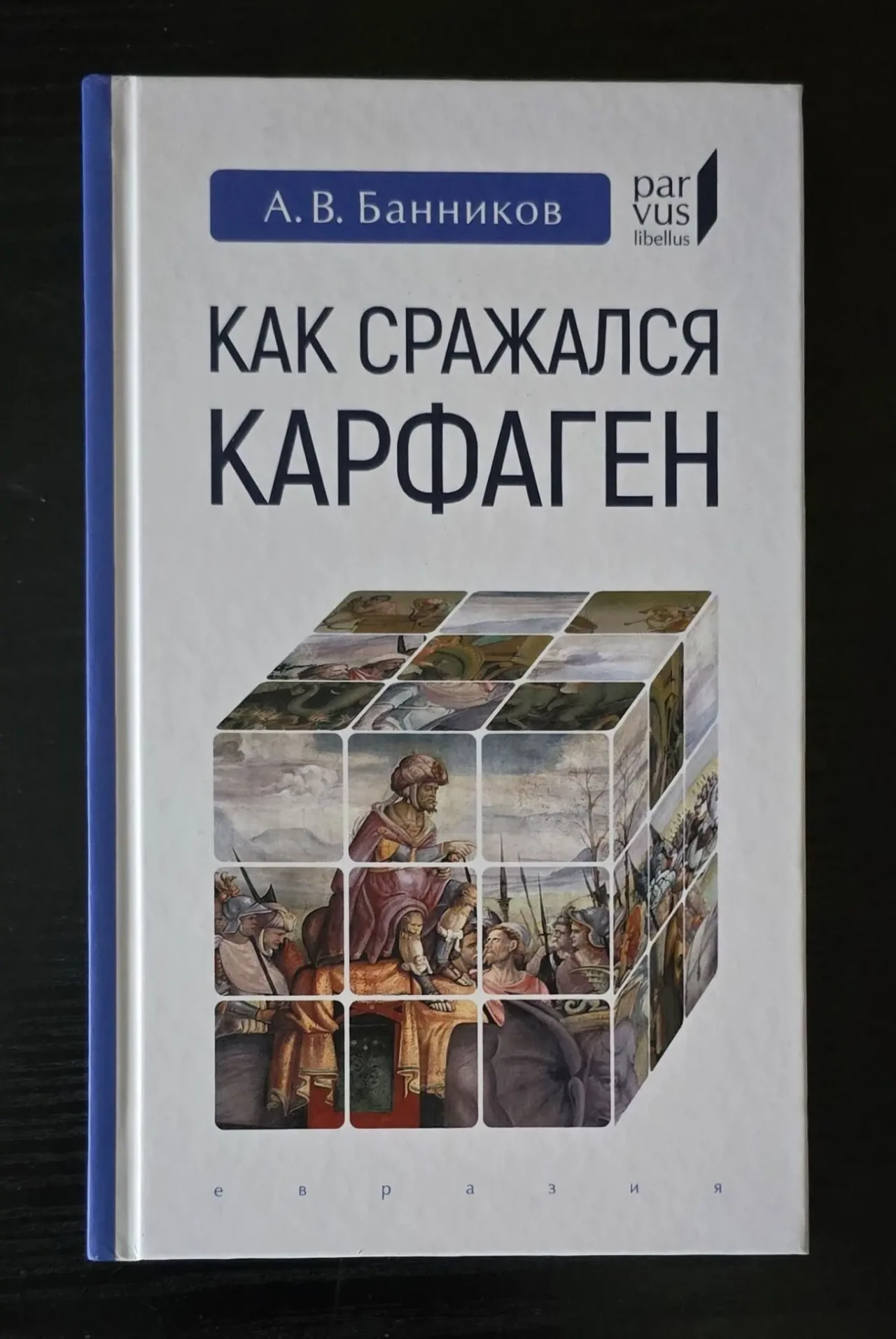 Как сражался Карфаген Parvus libellus