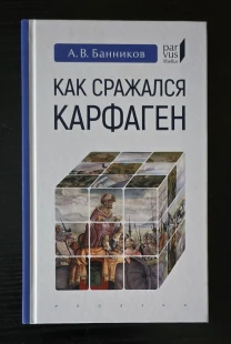 Как сражался Карфаген Parvus libellus