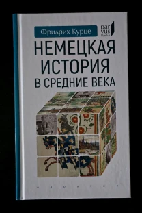 Немецкая история в Средние века Parvus libellus