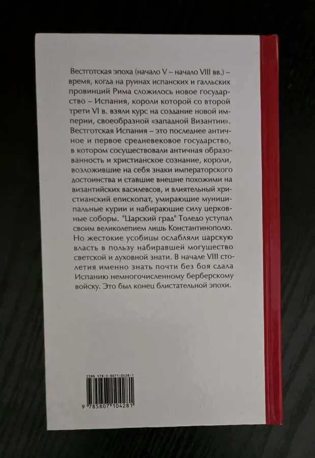 Испания в эпоху вестготов Parvus libellus 3