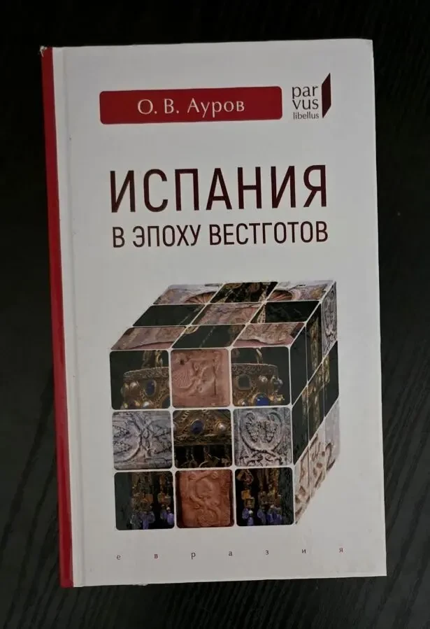 Испания в эпоху вестготов Parvus libellus