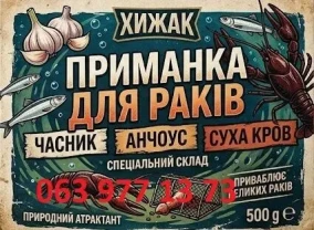 Приманка для раків(часник+анчоус+суха кров)