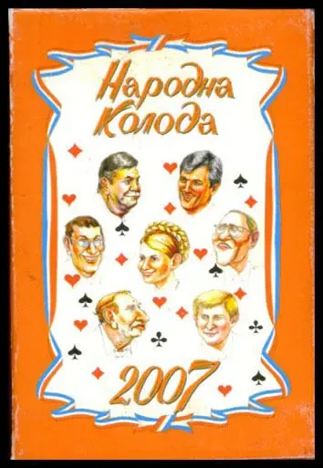 Игральные карты Народная колода 2007 г. 8