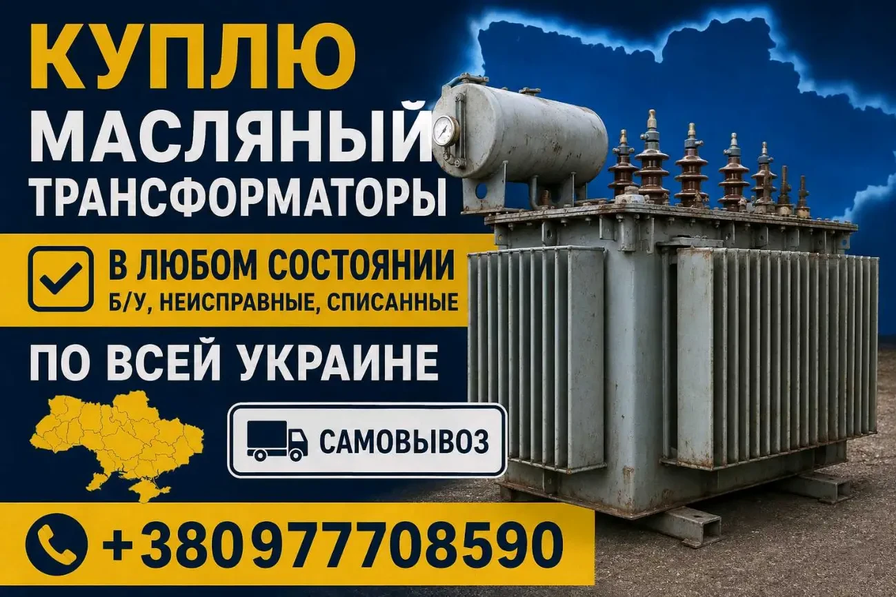 Куплю масляные трансформаторы в любом состоянии самовывоз